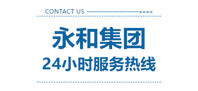永和集團(tuán)24小時服務(wù)熱線上線